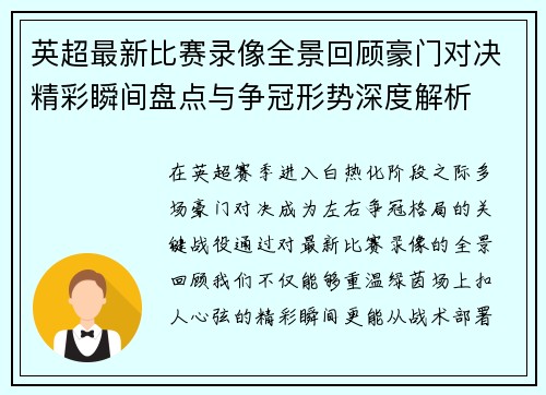 英超最新比赛录像全景回顾豪门对决精彩瞬间盘点与争冠形势深度解析
