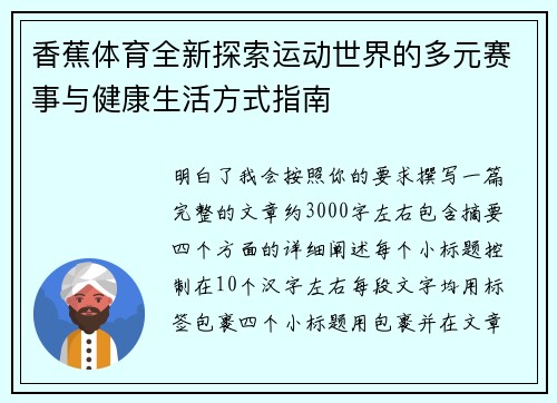 香蕉体育全新探索运动世界的多元赛事与健康生活方式指南