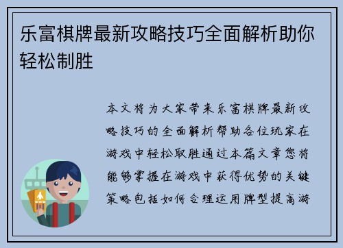 乐富棋牌最新攻略技巧全面解析助你轻松制胜