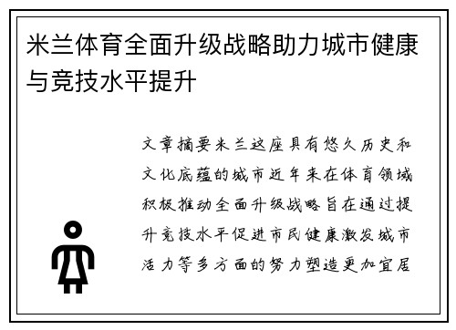 米兰体育全面升级战略助力城市健康与竞技水平提升