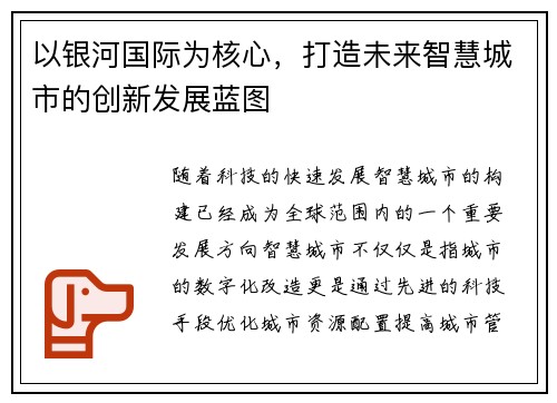以银河国际为核心，打造未来智慧城市的创新发展蓝图