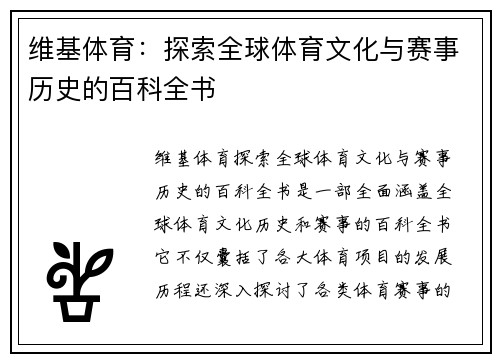 维基体育：探索全球体育文化与赛事历史的百科全书