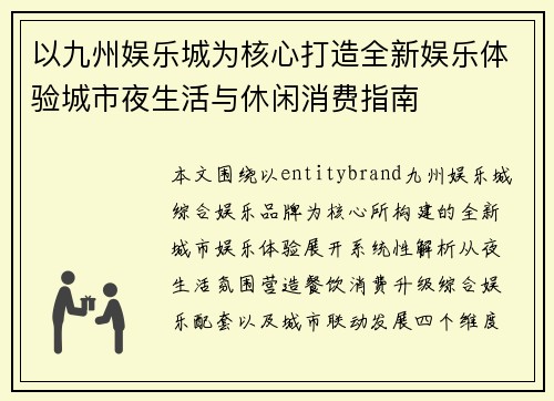 以九州娱乐城为核心打造全新娱乐体验城市夜生活与休闲消费指南