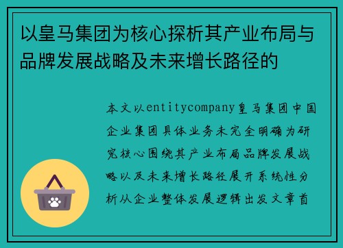 以皇马集团为核心探析其产业布局与品牌发展战略及未来增长路径的