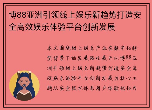 博88亚洲引领线上娱乐新趋势打造安全高效娱乐体验平台创新发展