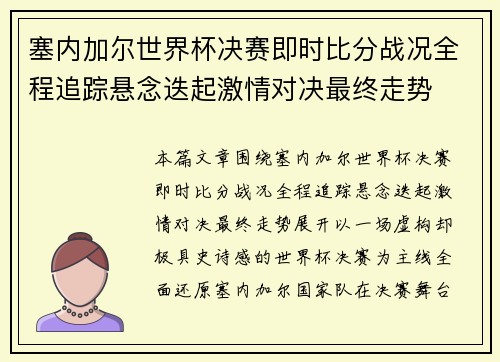 塞内加尔世界杯决赛即时比分战况全程追踪悬念迭起激情对决最终走势