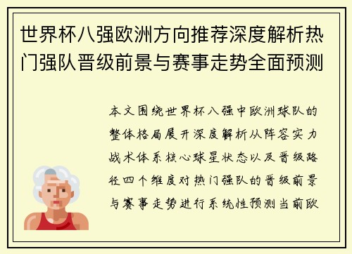 世界杯八强欧洲方向推荐深度解析热门强队晋级前景与赛事走势全面预测