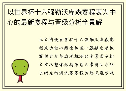 以世界杯十六强勒沃库森赛程表为中心的最新赛程与晋级分析全景解