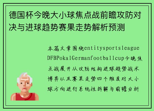 德国杯今晚大小球焦点战前瞻攻防对决与进球趋势赛果走势解析预测