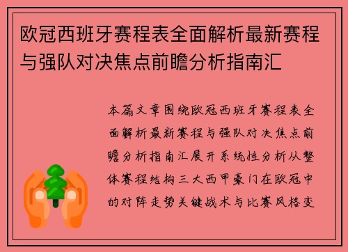 欧冠西班牙赛程表全面解析最新赛程与强队对决焦点前瞻分析指南汇