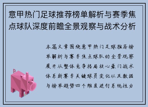 意甲热门足球推荐榜单解析与赛季焦点球队深度前瞻全景观察与战术分析