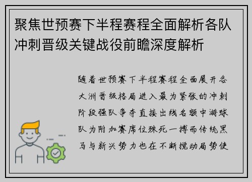 聚焦世预赛下半程赛程全面解析各队冲刺晋级关键战役前瞻深度解析