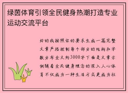 绿茵体育引领全民健身热潮打造专业运动交流平台