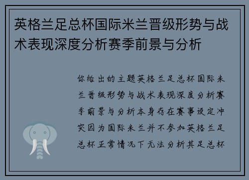 英格兰足总杯国际米兰晋级形势与战术表现深度分析赛季前景与分析