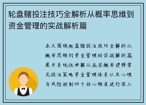 轮盘赌投注技巧全解析从概率思维到资金管理的实战解析篇
