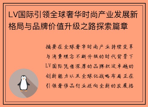 LV国际引领全球奢华时尚产业发展新格局与品牌价值升级之路探索篇章