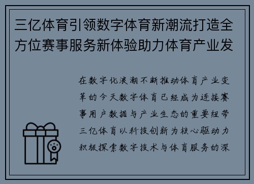 三亿体育引领数字体育新潮流打造全方位赛事服务新体验助力体育产业发展