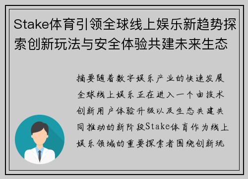 Stake体育引领全球线上娱乐新趋势探索创新玩法与安全体验共建未来生态