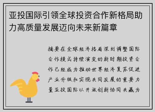 亚投国际引领全球投资合作新格局助力高质量发展迈向未来新篇章