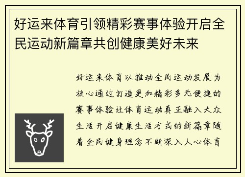 好运来体育引领精彩赛事体验开启全民运动新篇章共创健康美好未来