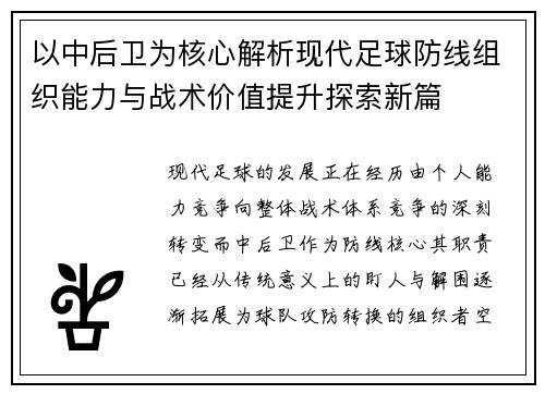 以中后卫为核心解析现代足球防线组织能力与战术价值提升探索新篇