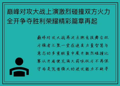 巅峰对攻大战上演激烈碰撞双方火力全开争夺胜利荣耀精彩篇章再起
