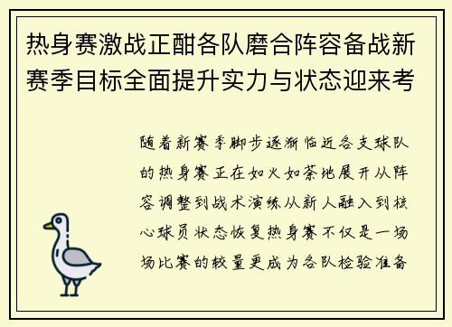 热身赛激战正酣各队磨合阵容备战新赛季目标全面提升实力与状态迎来考验