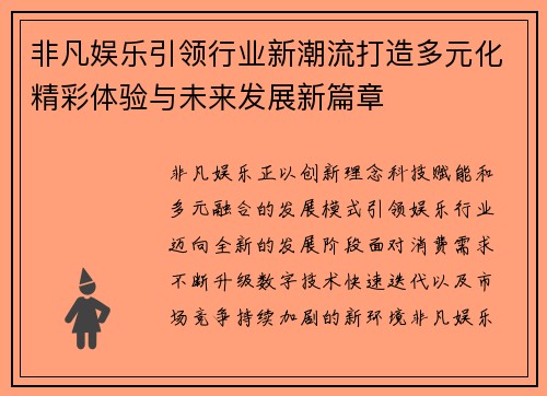 非凡娱乐引领行业新潮流打造多元化精彩体验与未来发展新篇章