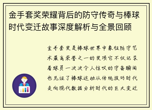 金手套奖荣耀背后的防守传奇与棒球时代变迁故事深度解析与全景回顾